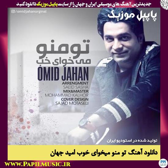 Omid Jahan To Mano Mikhay Khob دانلود آهنگ تو منو میخوای خوب از امید جهان